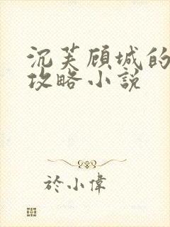 沉芙顾城的优质攻略小说