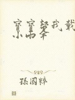 宝宝帮我戴一下小雨伞