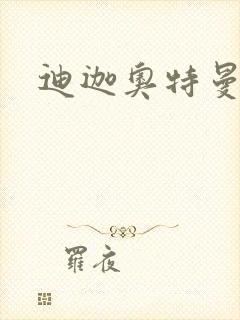 迪迦奥特曼小说