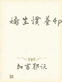 娇生惯养4ph
