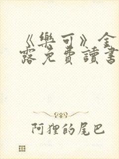 《乐可》金银花露免费读书封面