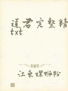 道君完整精校版txt