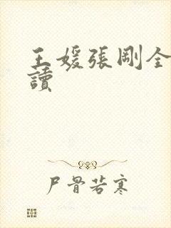 王媛张刚全文阅读封面
