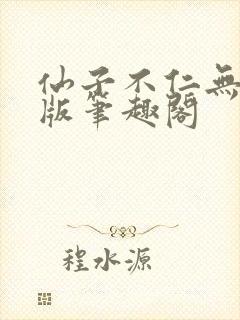 仙子不仁无删减版笔趣阁