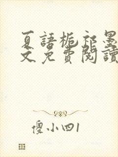 夏语栀祁墨寒全文免费阅读笔趣阁