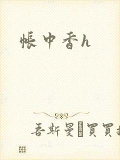 帐中香h