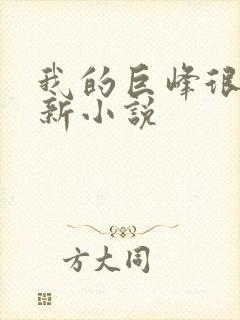 我的巨峰很软最新小说