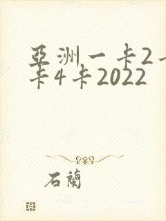 亚洲一卡2卡三卡4卡2022封面