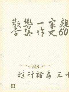 欢乐一家亲短篇合集作文600字