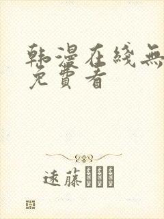 韩漫在线无删减免费看封面