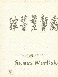 仙葫最新章节无弹窗免费阅读