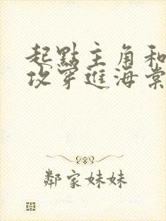 起点主角和晋江攻穿进海棠txt下载笔趣阁