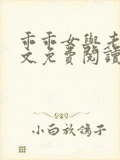 乖乖女与老变全文免费阅读小说