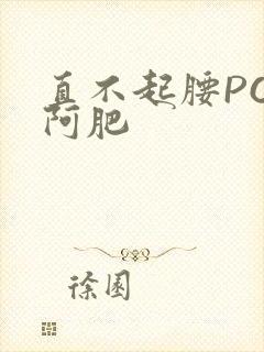 直不起腰POP阿肥封面