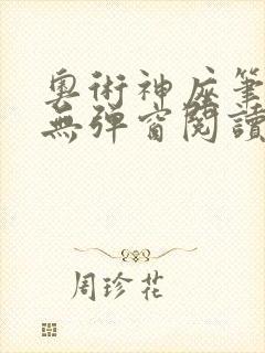 奥术神座笔趣阁无弹窗阅读