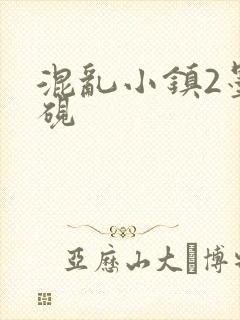 混乱小镇2墨池砚