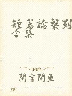 短篇论系列小说合集