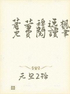 萧若穆逸枫全文免费阅读笔趣阁