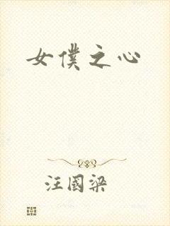 女仆之心