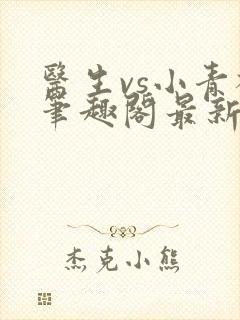医生vs小青梅笔趣阁最新章节