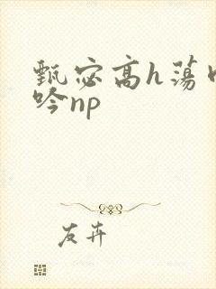 甄宓高h荡肉呻吟np