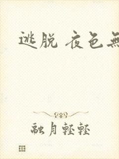 逃脱 夜色无边