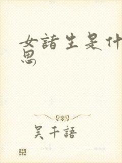 女诸生是什么意思