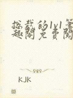 总裁的1v1笔趣阁免费阅读