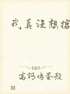 我真没想抢男主