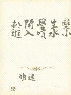 扒开学生双腿猛进入喷水小说封面