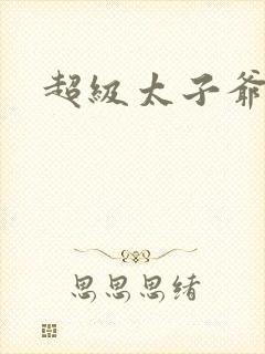 超级太子爷封面