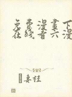 免费漫画下拉式在线看六漫画