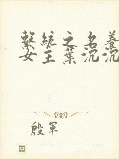 系统之名养成器女主叶沉沉