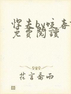 悍夫by咬春饼免费阅读