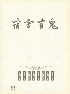 宿舍有鬼封面