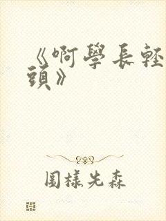 《啊学长轻点奶头》