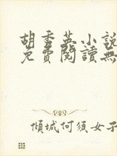 胡秀英小说全文免费阅读无弹窗