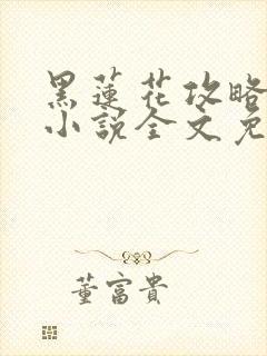 黑莲花攻略手册小说全文免费阅读笔趣阁