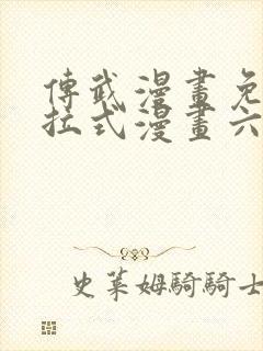 传武漫画免费下拉式漫画六漫画