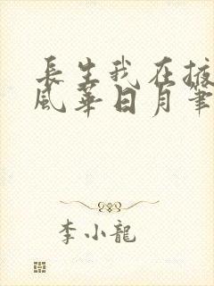 长生我在掖幽庭风华日月笔趣阁