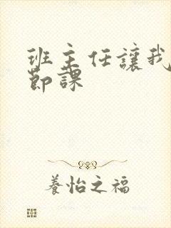 班主任让我诵一节课封面