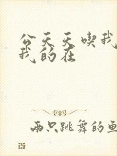 公天天吃我奶躁我的在封面