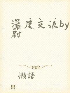 深度交流by蔚蔚