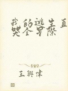 我的逃生直播馋哭全星际