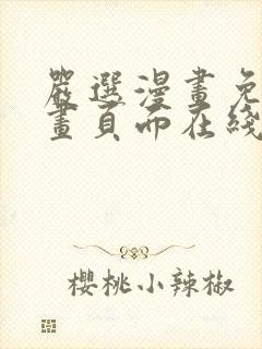 严选漫画免费漫画页面在线看漫画免封面