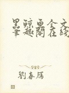 黑鲸鱼全文免费笔趣阁在线阅读