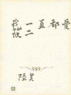 我一直都爱你梦筱二