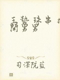 玉势 珠串 撑开男男