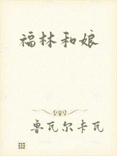 福林和娘