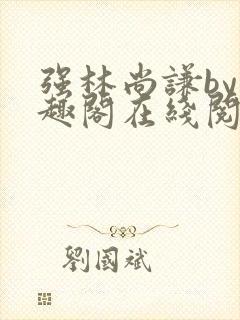 强林尚谦by笔趣阁在线阅读